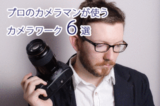 Iカメラワークの画像