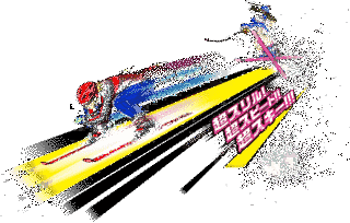 アルペンレーサーの画像