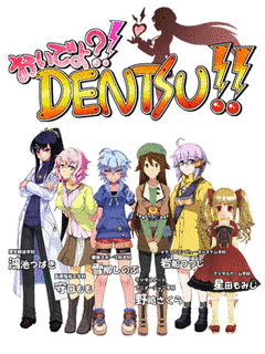 おいでよ?!DENTSU!!の画像