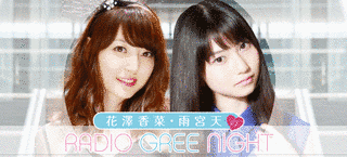 花澤香菜・雨宮天のRADIO GREE NIGHTの画像