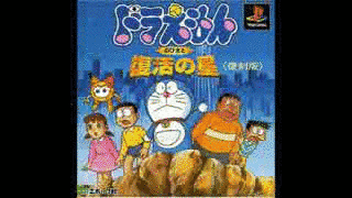 ドラえもん のび太と復活の星の画像