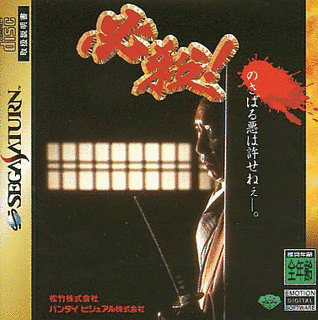 必殺!の画像