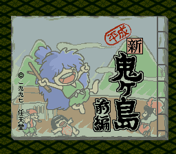 平成 新・鬼ヶ島の画像