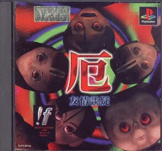 厄 友情談疑の画像