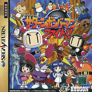 サターンボンバーマンファイト!!の画像