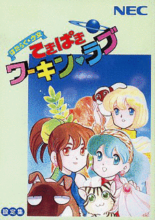 はたらく☆少女 てきぱきワーキン・ラブの画像