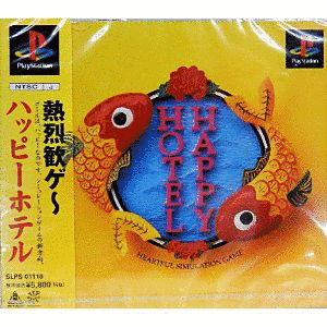 ハッピーホテルの画像