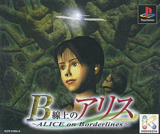 B線上のアリスの画像