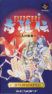 BUSHI青龍伝〜二人の勇者〜の画像