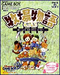 牧場物語GBの画像