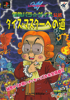 怪物パラ☆ダイスの画像