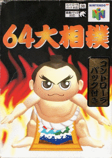 64大相撲の画像