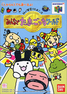 64で発見!!たまごっち みんなでたまごっちワールドの画像