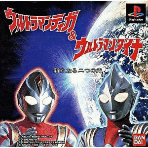 ウルトラマンティガ&ウルトラマンダイナ 新たなる二つの光の画像