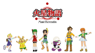 火星物語の画像