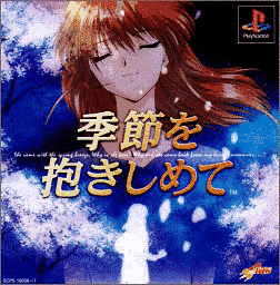 季節を抱きしめての画像