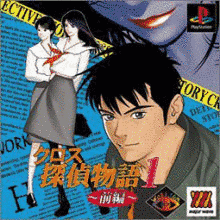 クロス探偵物語の画像
