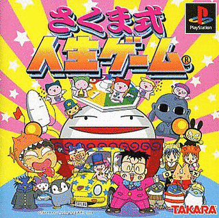 さくま式人生ゲームの画像