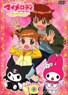 おねがいマイメロディ 〜くるくるシャッフル!〜の画像