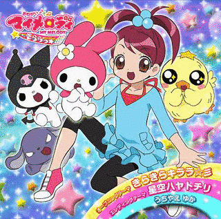 おねがい♪マイメロディ きららっ★の画像