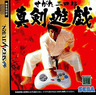 せがた三四郎 真剣遊戯の画像