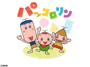 パッコロリンの画像