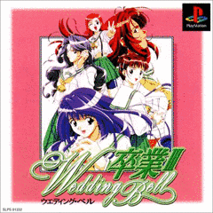 卒業III 〜WEDDING BELL〜の画像