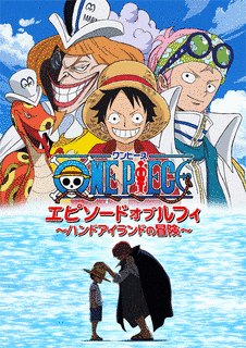 ONE PIECE エピソードオブルフィ 〜ハンドアイランドの冒険〜の画像
