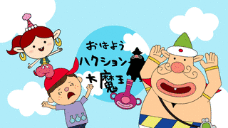おはようハクション大魔王の画像