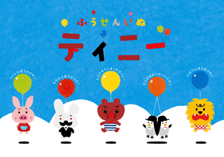 ティニー ふうせんいぬのものがたりの画像