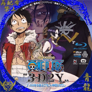 ONE PIECE “3D2Y” エースの死を越えて! ルフィ仲間との誓いの画像