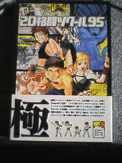 2D格闘ツクール95の画像