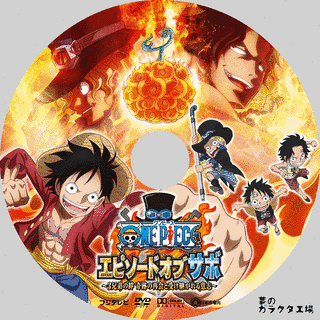 ONE PIECE エピソードオブサボ 〜3兄弟の絆 奇跡の再会と受け継がれる意志〜の画像