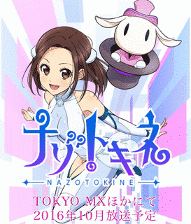 ナゾトキネの画像