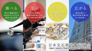 日本宝飾美術査定協会の画像