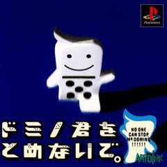 ドミノ君をとめないで。の画像