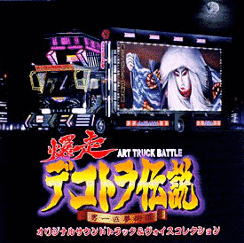 爆走デコトラ伝説の画像