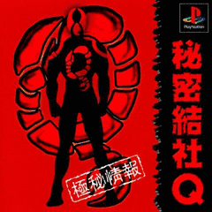 秘密結社Qの画像