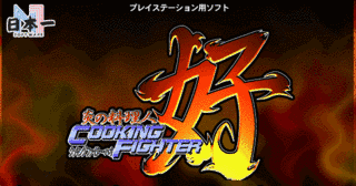 炎の料理人クッキングファイター好の画像
