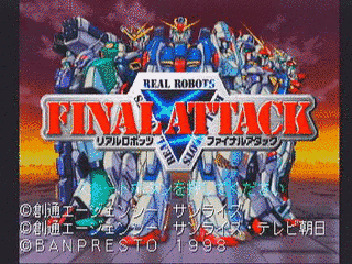 リアルロボッツファイナルアタックの画像