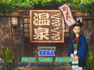 あつまれ!ぐるぐる温泉の画像
