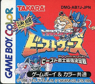 決闘トランスフォーマー ビーストウォーズ ビースト戦士最強決定戦の画像