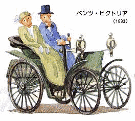 ベンツ・ヴィクトリアの画像