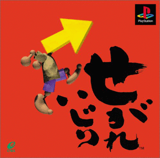 せがれいじりの画像