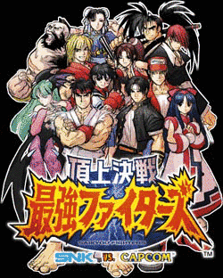 頂上決戦 最強ファイターズ SNK VS. CAPCOMの画像