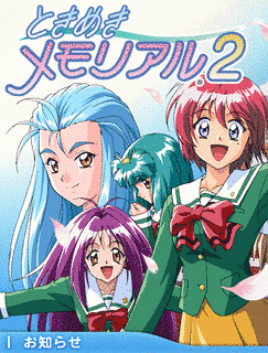 ときめきメモリアル2の画像