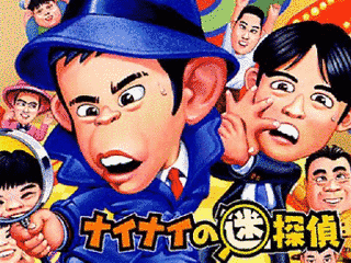 ナイナイの迷探偵の画像