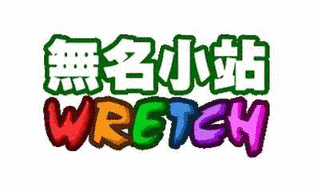 無名小站の画像