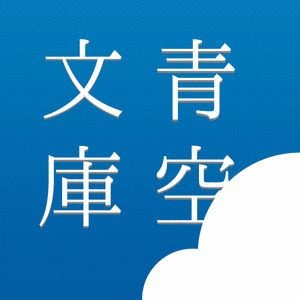 戦後日本の文学の画像