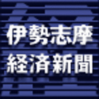 伊勢志摩経済新聞の画像